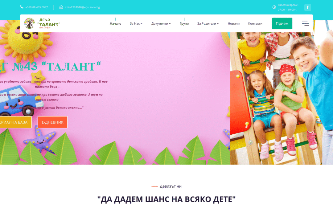 Детска градина №43 „Талант“ – София