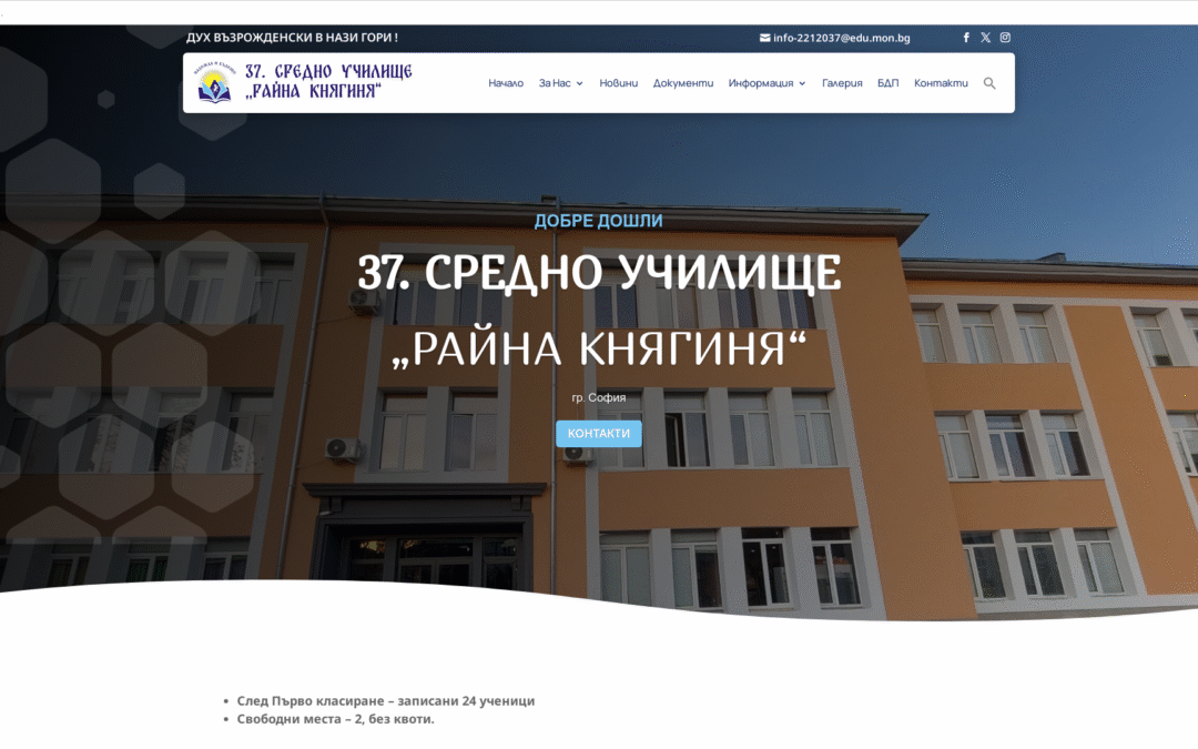 37 СУ Райна Княгиня – София