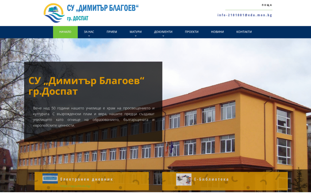 СУ Димитър Благоев – Доспат