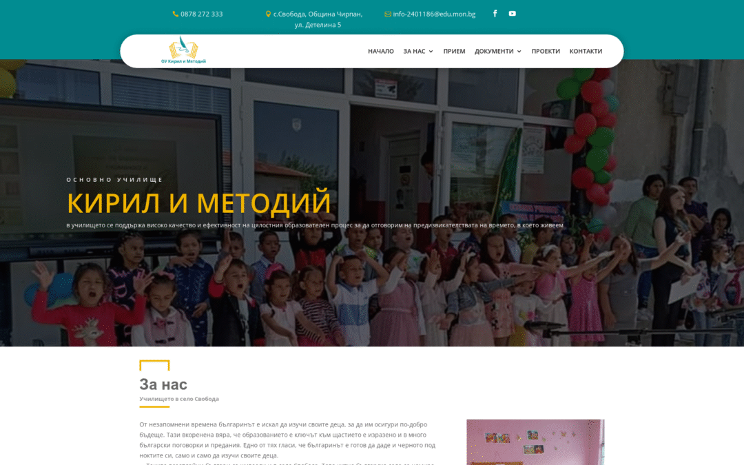 ОУ „Кирил и Методий“ – Свобода