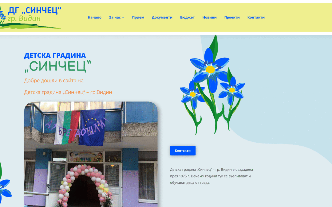Детска градина „Синчец“ – Видин