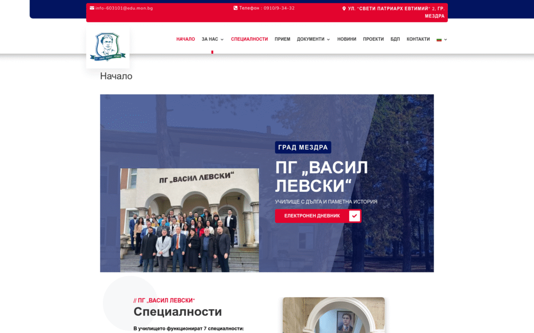 ПГ „Васил Левски“ – Мездра