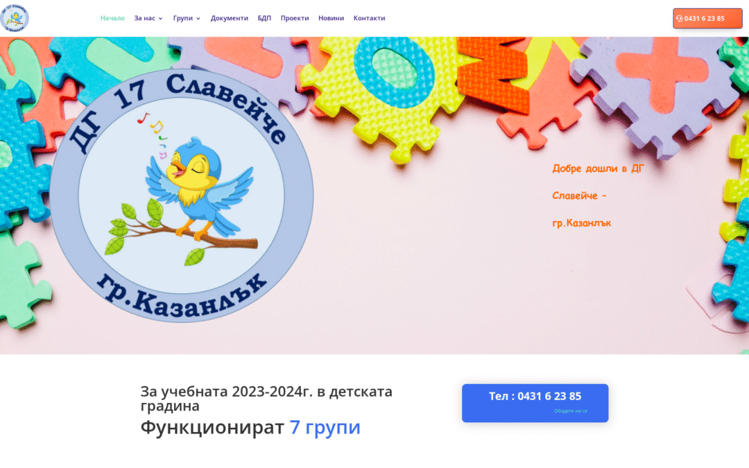 Детска градина №17 „Славейче“ – Казанлък