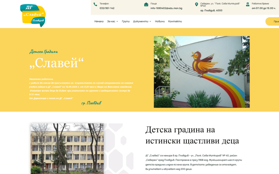 Детска градина „Славей “ – Пловдив