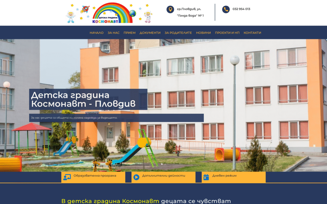 Детска градина „Космонавт“ – Пловдив