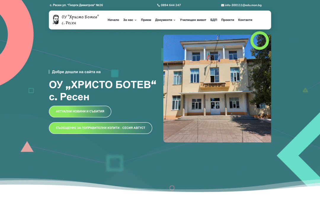 ОУ Христо Ботев – с.Ресен