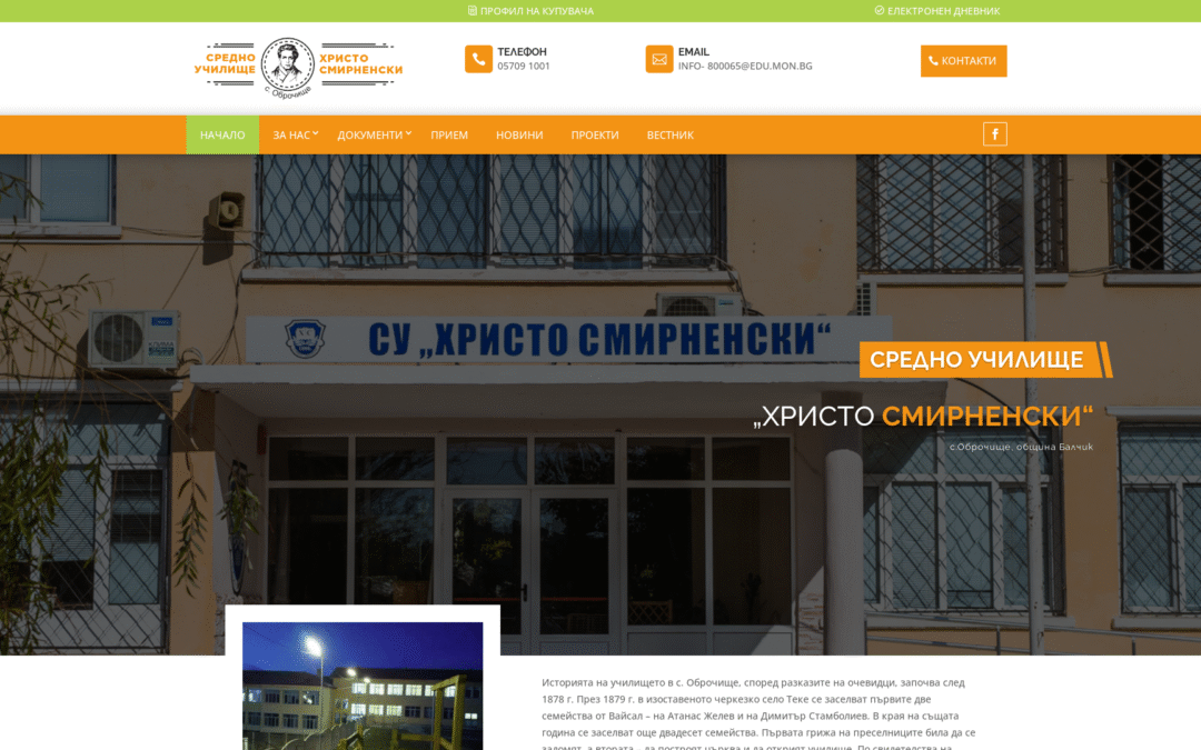 СУ Христо Смирненски	– с.Оброчище