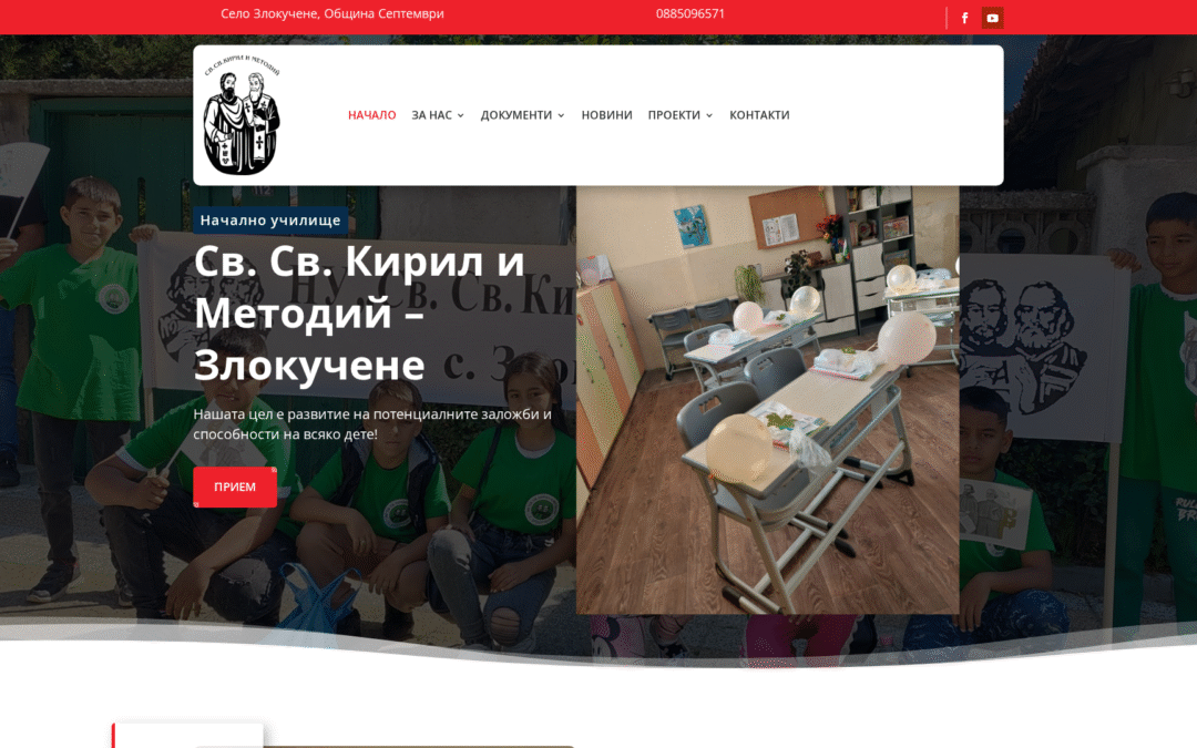 НУ „Св.Св.Кирил и Методий“ – Злокучене