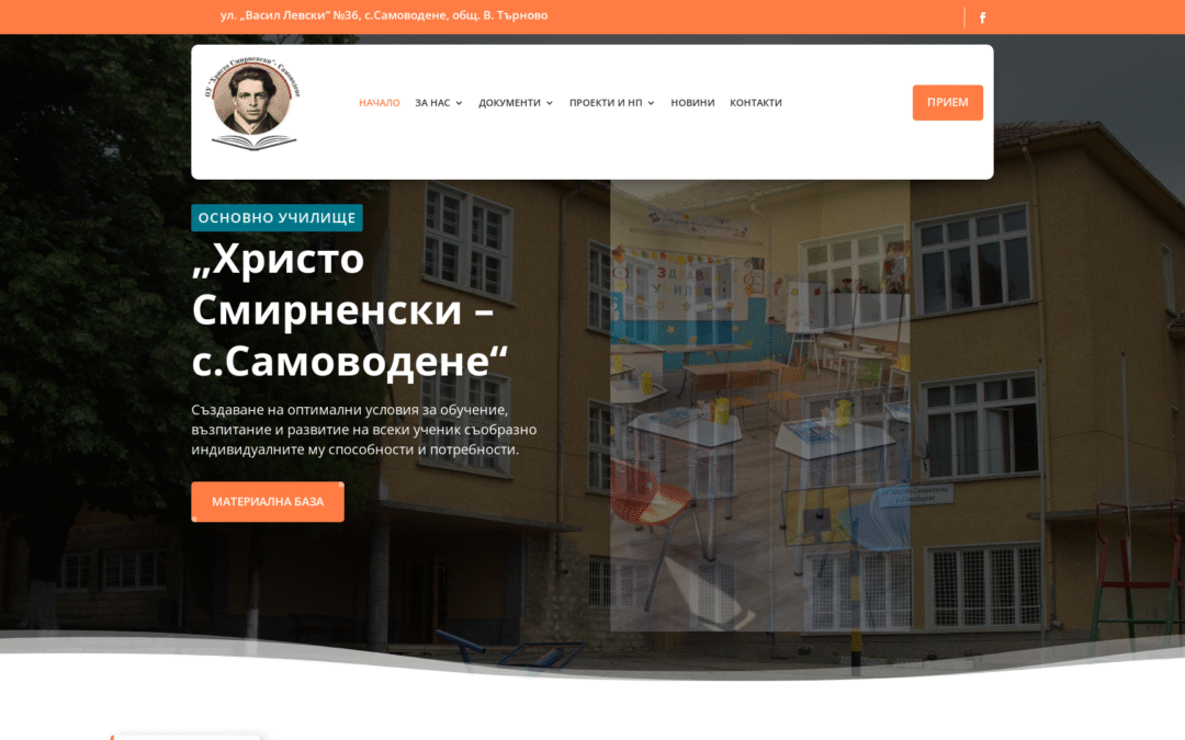 ОУ „Христо Смирненски“ – с.Самоводене