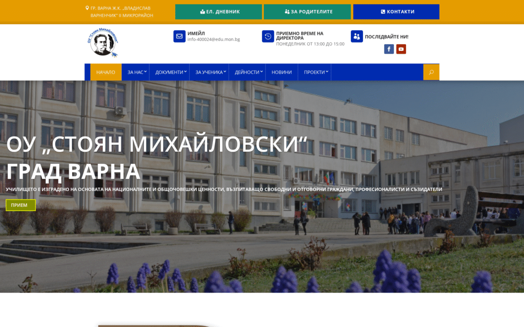 ОУ „Стоян Михайловски“ – Варна