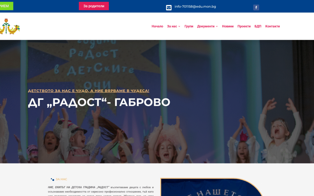 Детска градина „Радост“ – Габрово