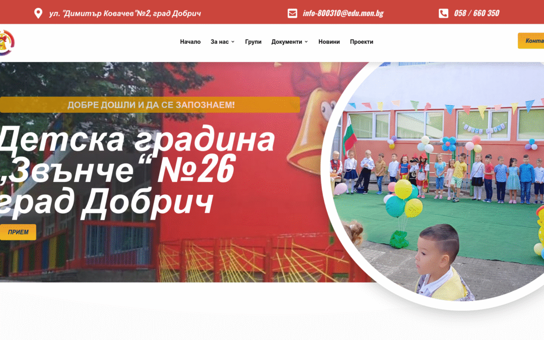 Детска градина №26 „Звънче“ – Добрич