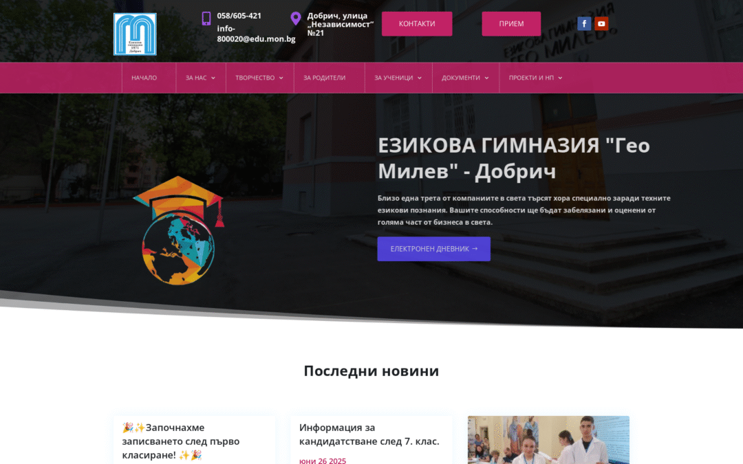 Езикова гимназия „Гео Милев“ – Добрич