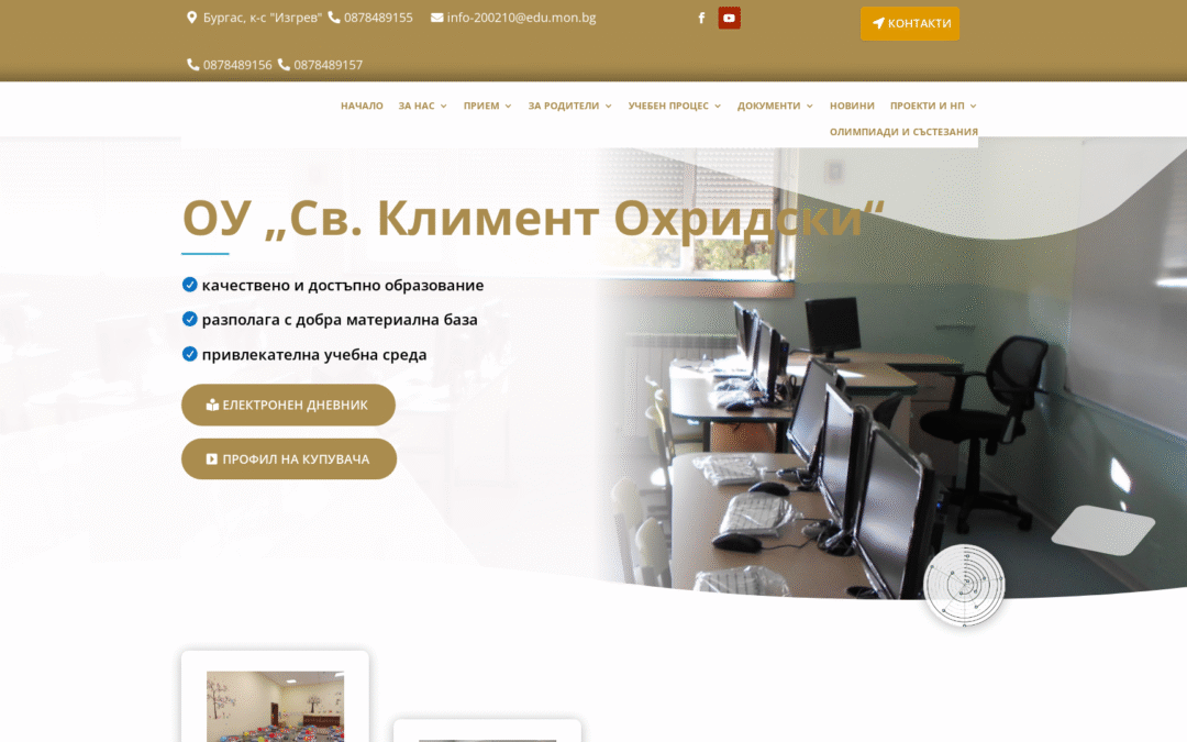 ОУ „Свети Климент Охридски“ – Бургас