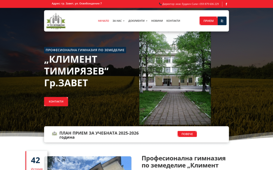 ПГ по земеделие Климент Тимирязев	– град Завет