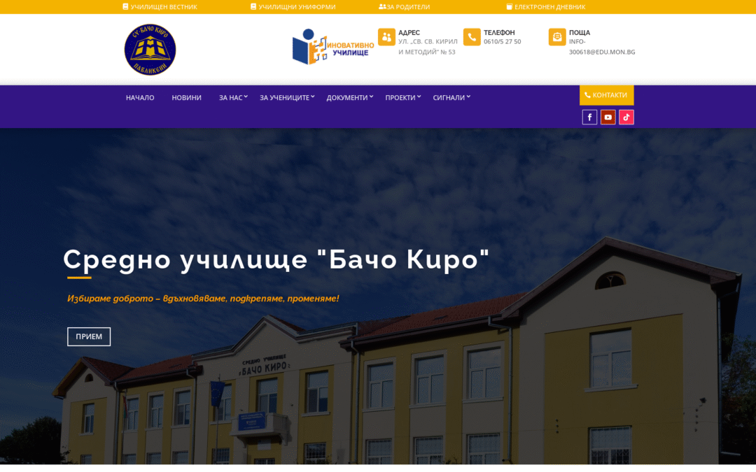 СУ „Бачо Киро“ – град Павликени