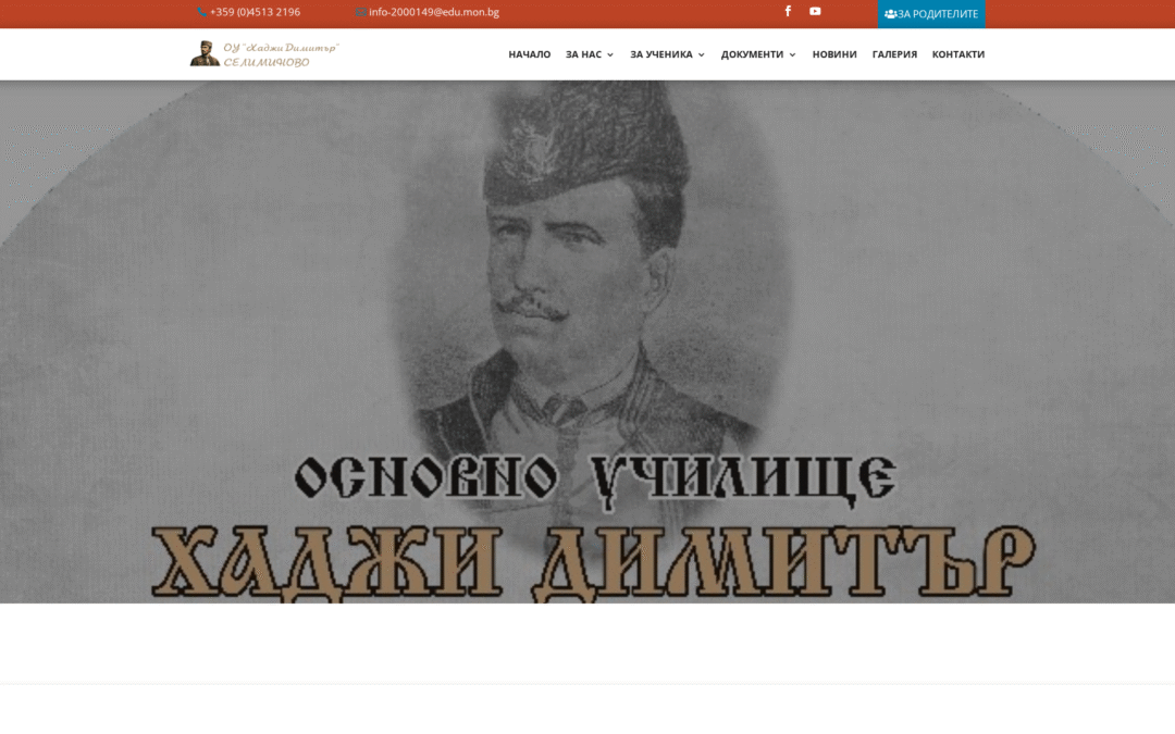 ОУ „Хаджи Димитър“ – Селиминово