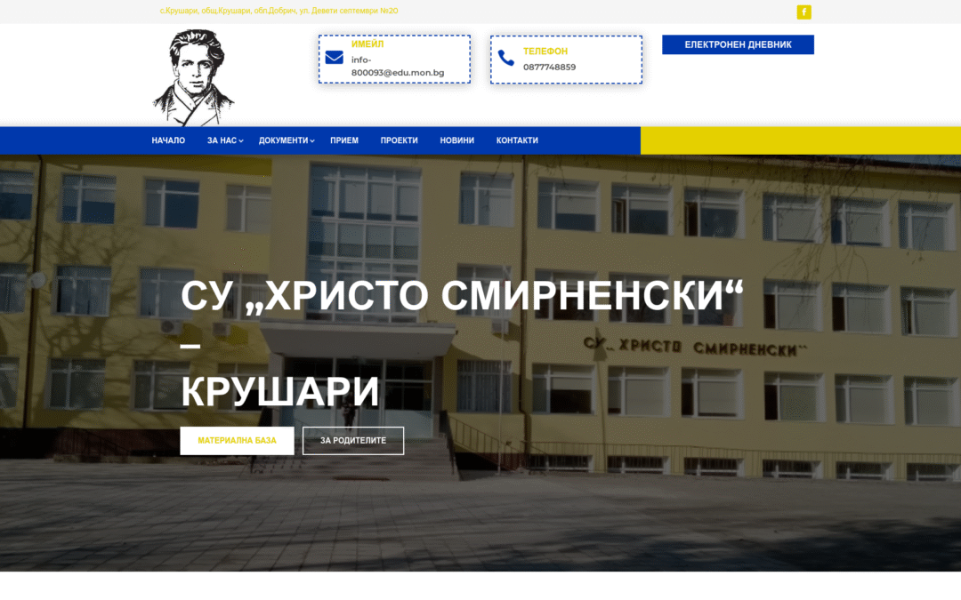 СУ „Христо Смирненски“ – Крушари