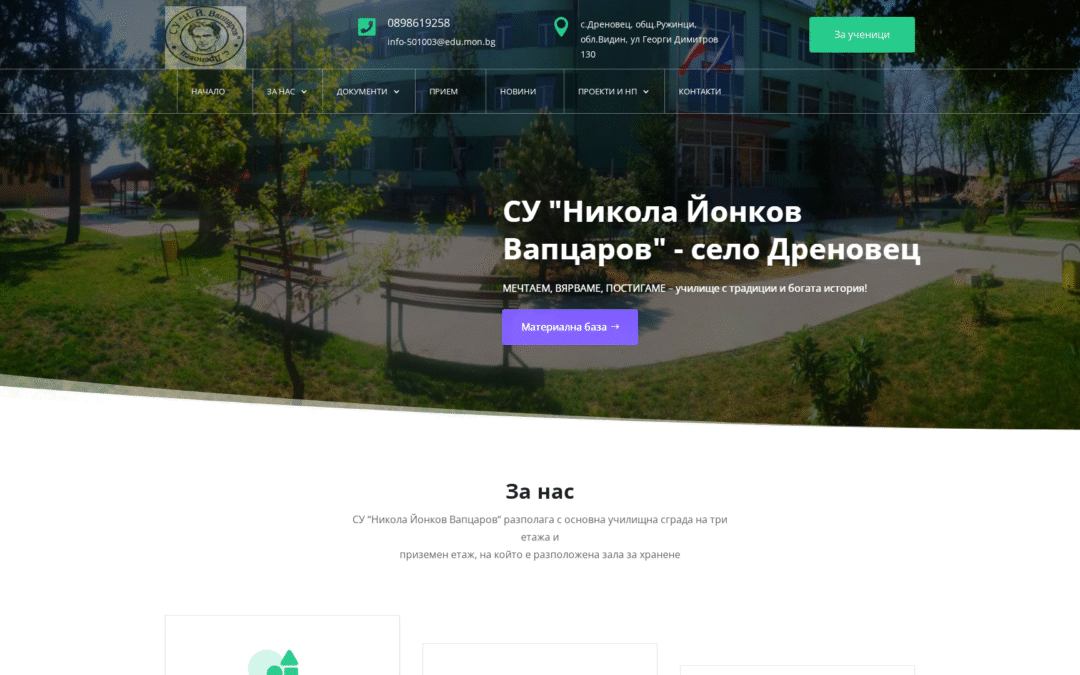 СУ „Никола Й.Вапцаров“ – село Дреновец