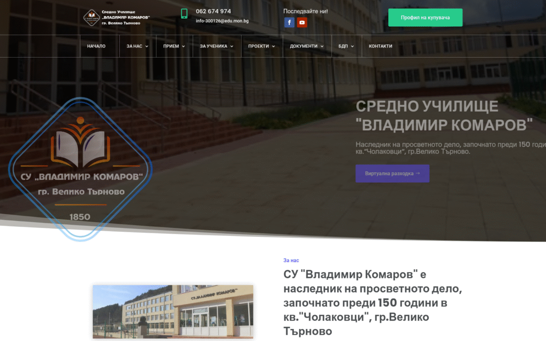 СУ „Владимир Комаров“ – Велико Търново