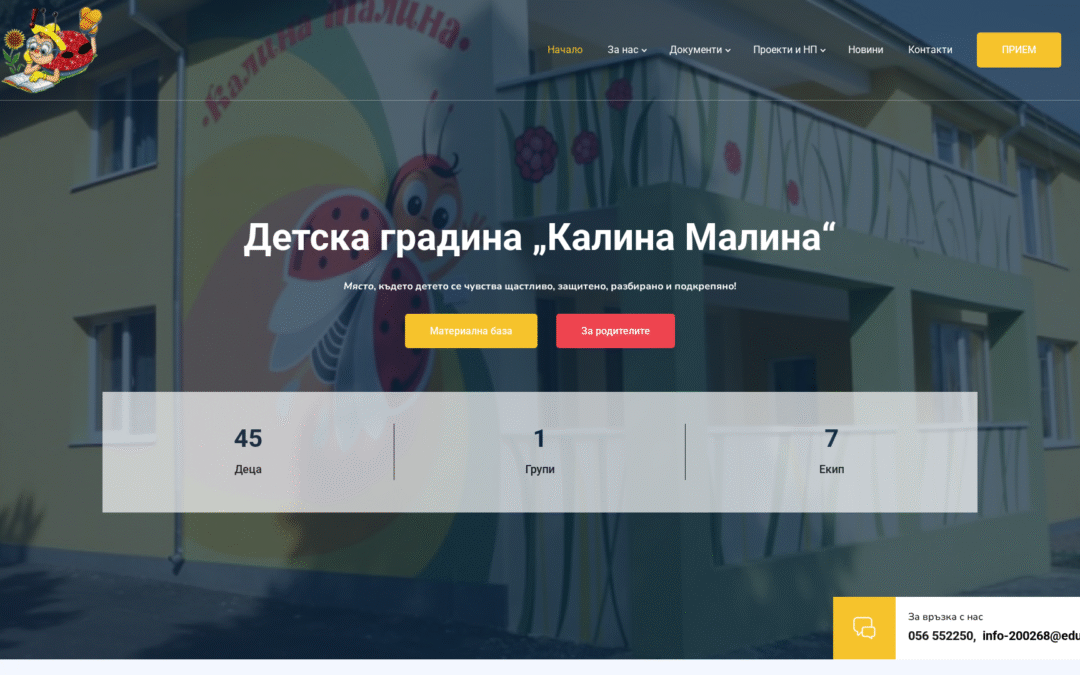 Детска градина „Калина Малина“ – Бургас
