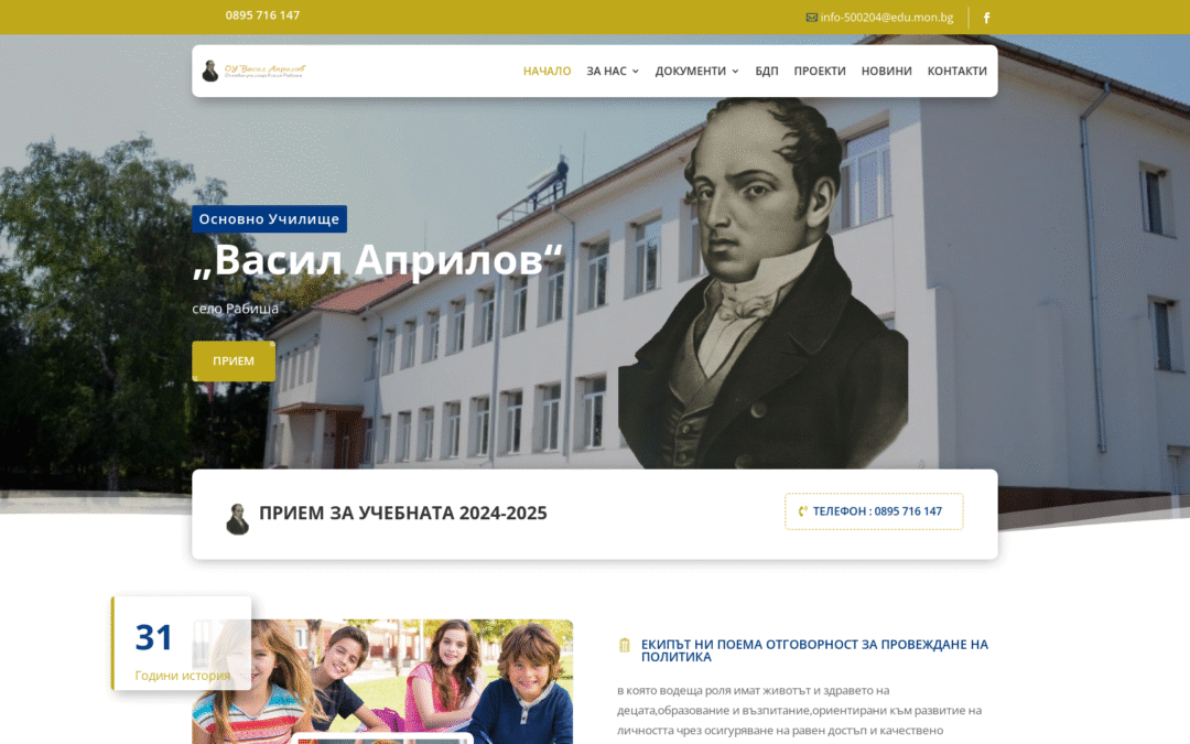ОУ „Васил Евстатиев Априлов“ – с.Рабиша