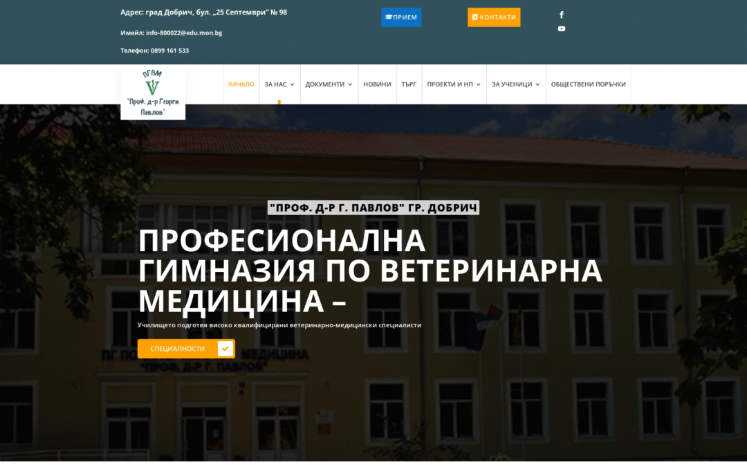 ПГ по ветеринарна медицина „Проф. д-р Георги Павлов“ – Добрич