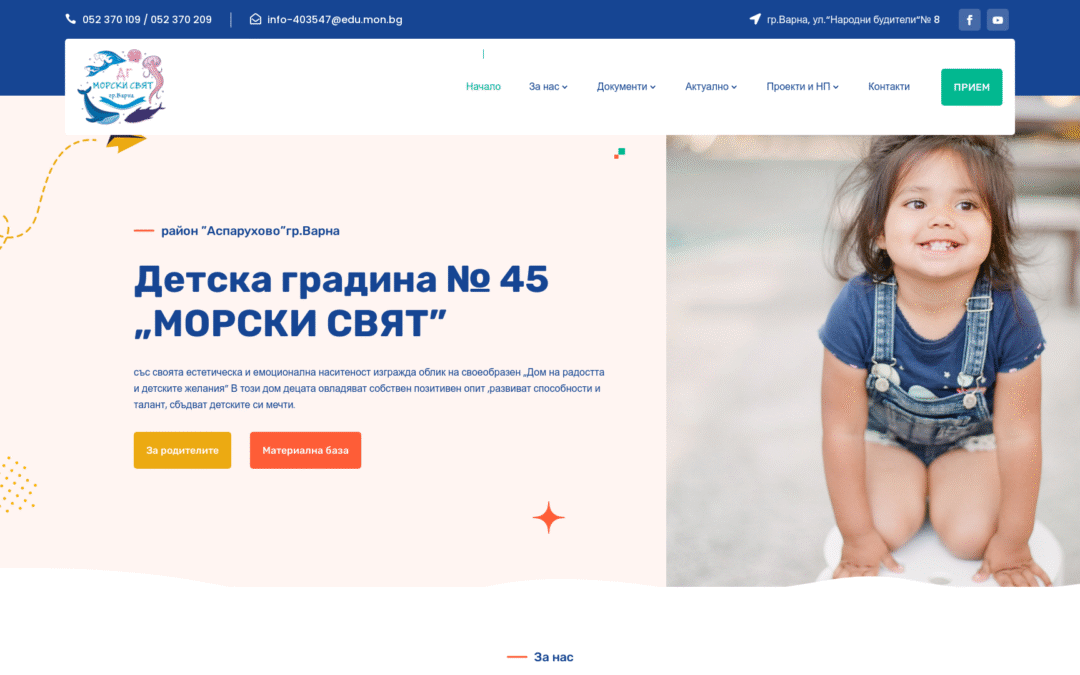 Детска градина №45 „Морски свят“ – Варна
