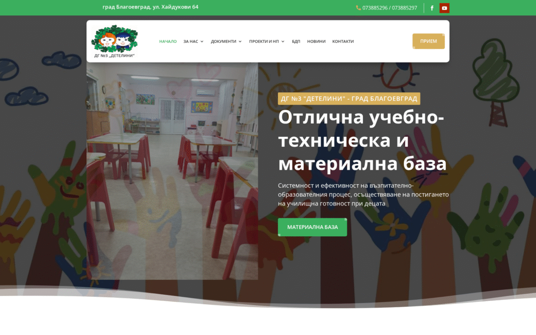 Детска градина №3 „Детелини“ – Благоевград