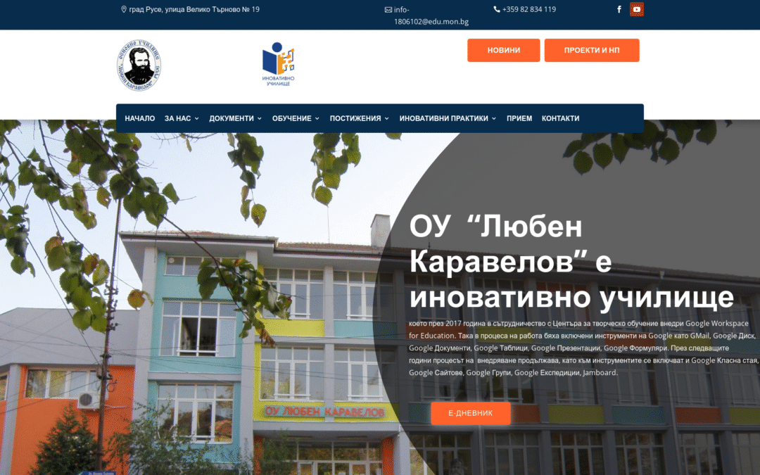 ОУ „Любен Каравелов“ – Русе
