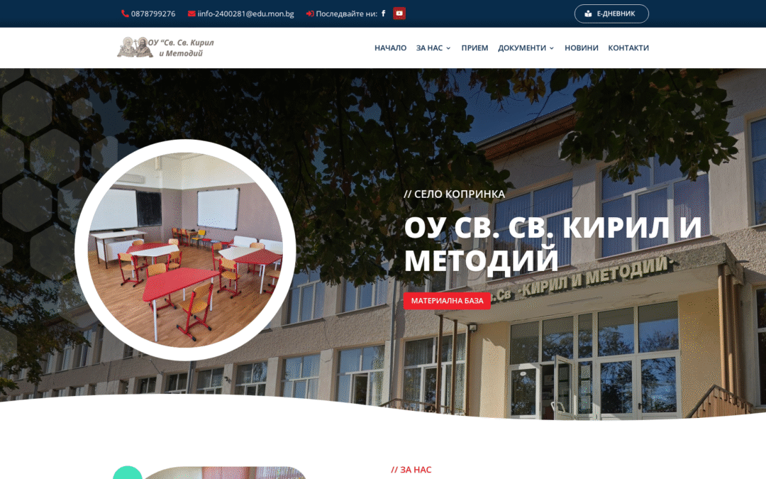ОУ „Кирил и Методий“ – село Копринка