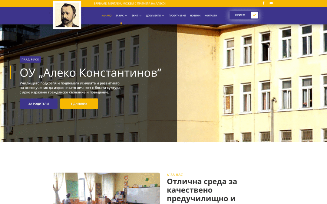 ОУ „Алеко Константинов“ – град Русе