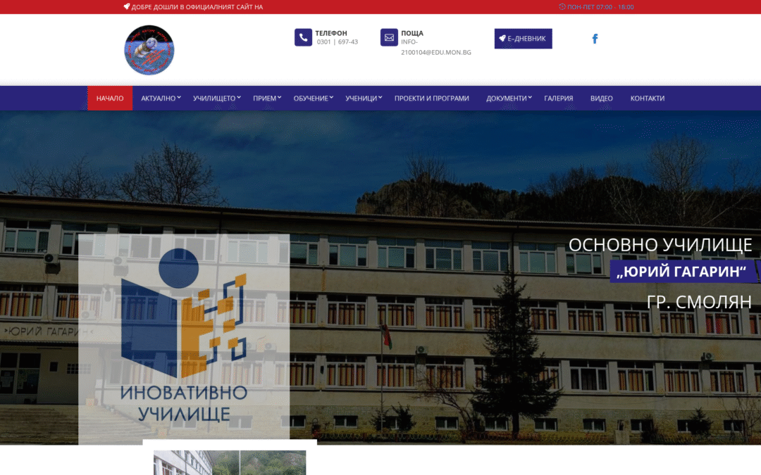 Основно училище „Юрий Гагарин“ – Смолян