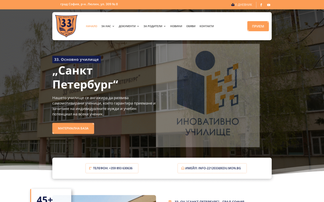 33.ОУ „Санкт Петербург“ – София