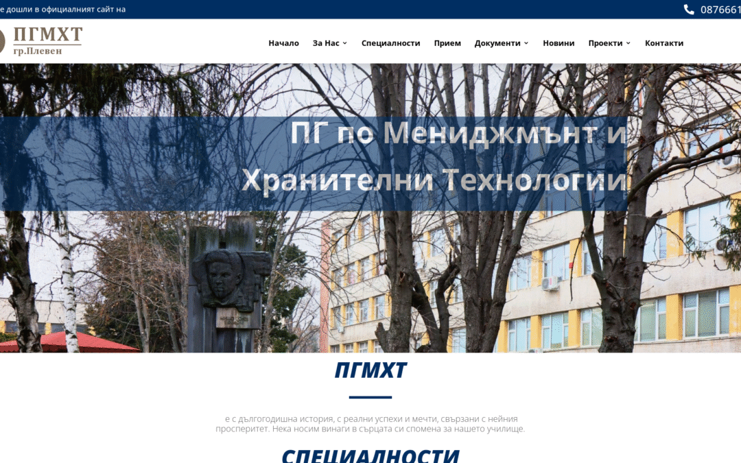 ПГ по мениджмънт и хранителни технологии – град Плевен