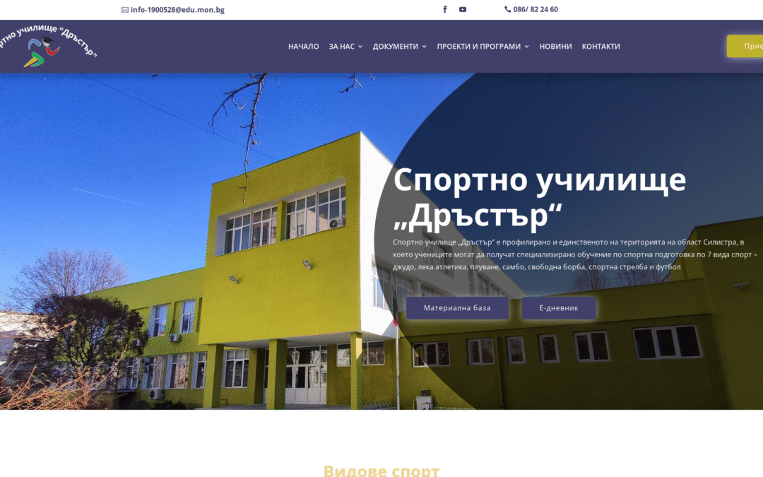 Спортно училище „Дръстър“ – град Силистра