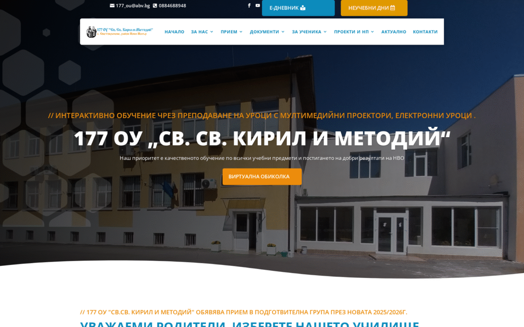 177 ОУ „Св. Св. Кирил и Методий“ – с. Световрачене