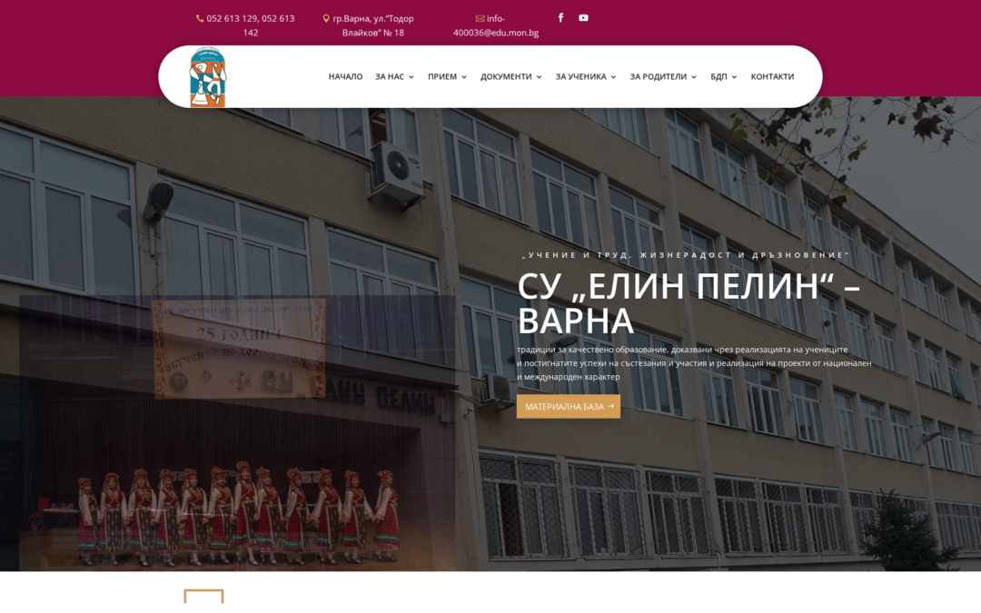 СУ „Елин Пелин“ – Варна