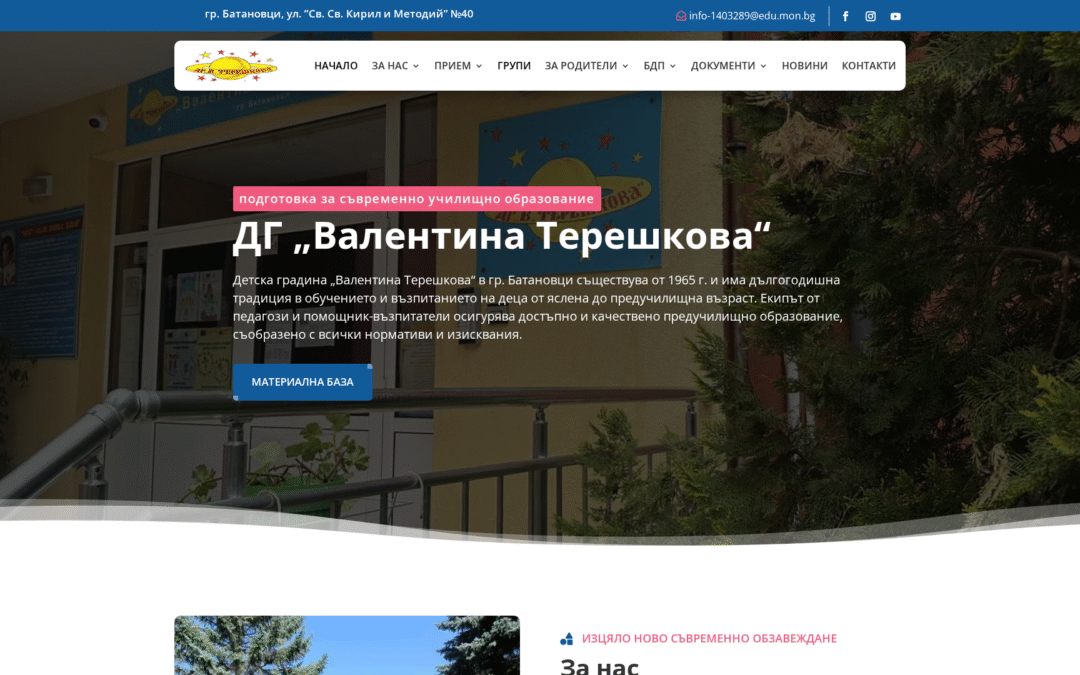 Детска градина „Валентина Терешкова“ – Батановци
