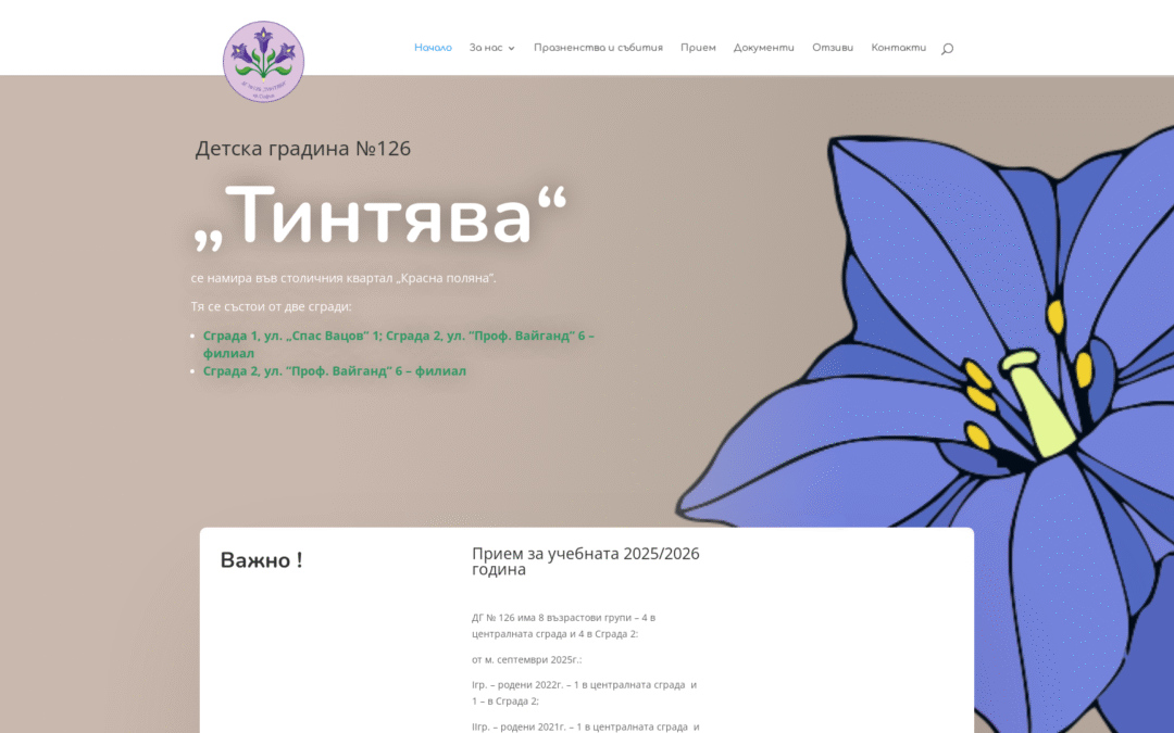 Детска градина №126 „Тинтява“ – София