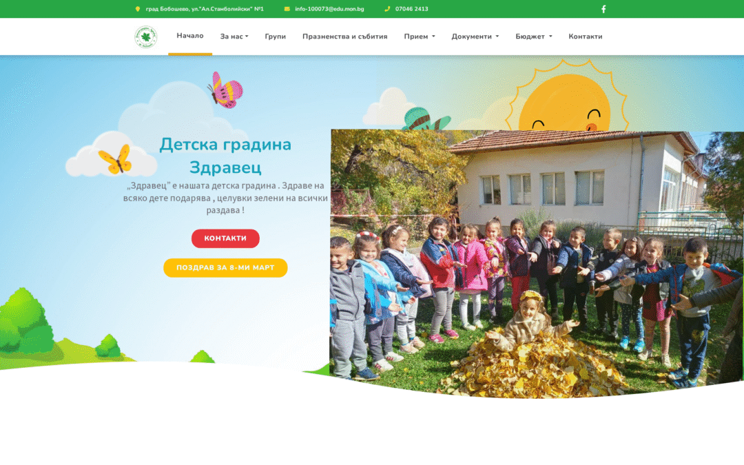 Детска градина „Здравец“ – Бобошево
