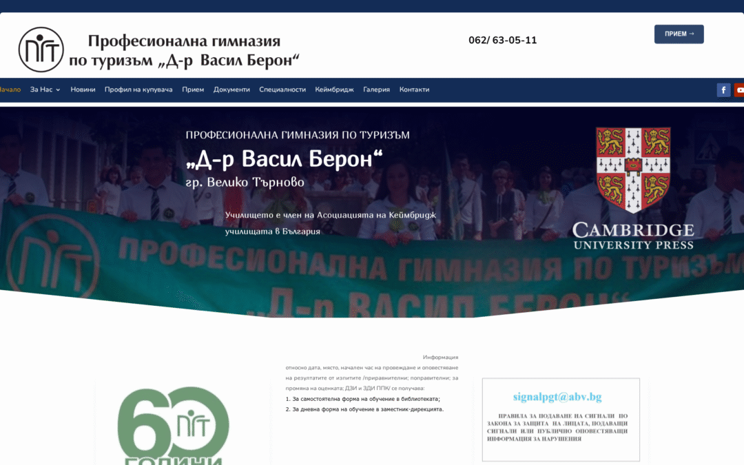 ПРОФЕСИОНАЛНА ГИМНАЗИЯ ПО ТУРИЗЪМ „Д-р Васил Берон“ – Велико Търново