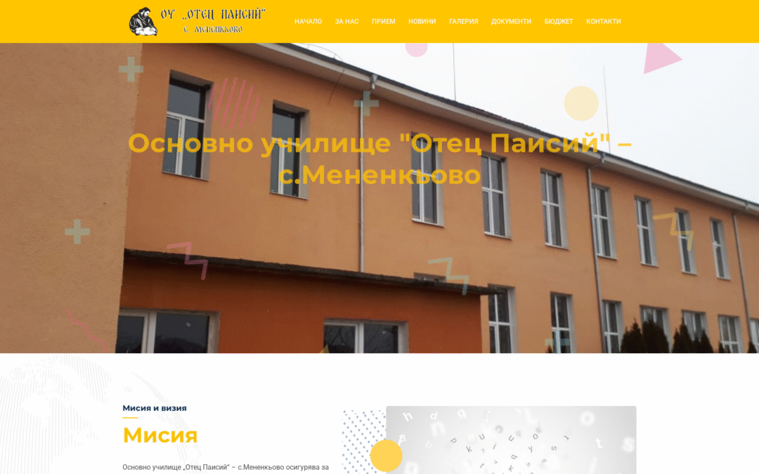 ОУ Отец Паисий – Мененкьово