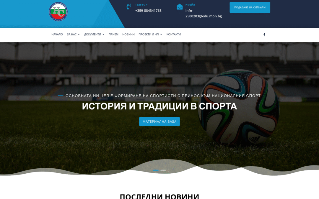 Спортно училище НИКОЛА СИМОВ – Търговище