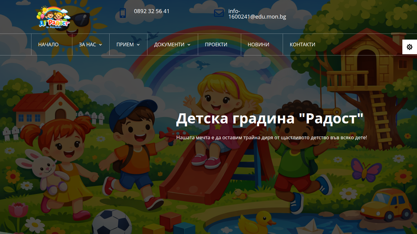 Детска градина Радост - Перущица