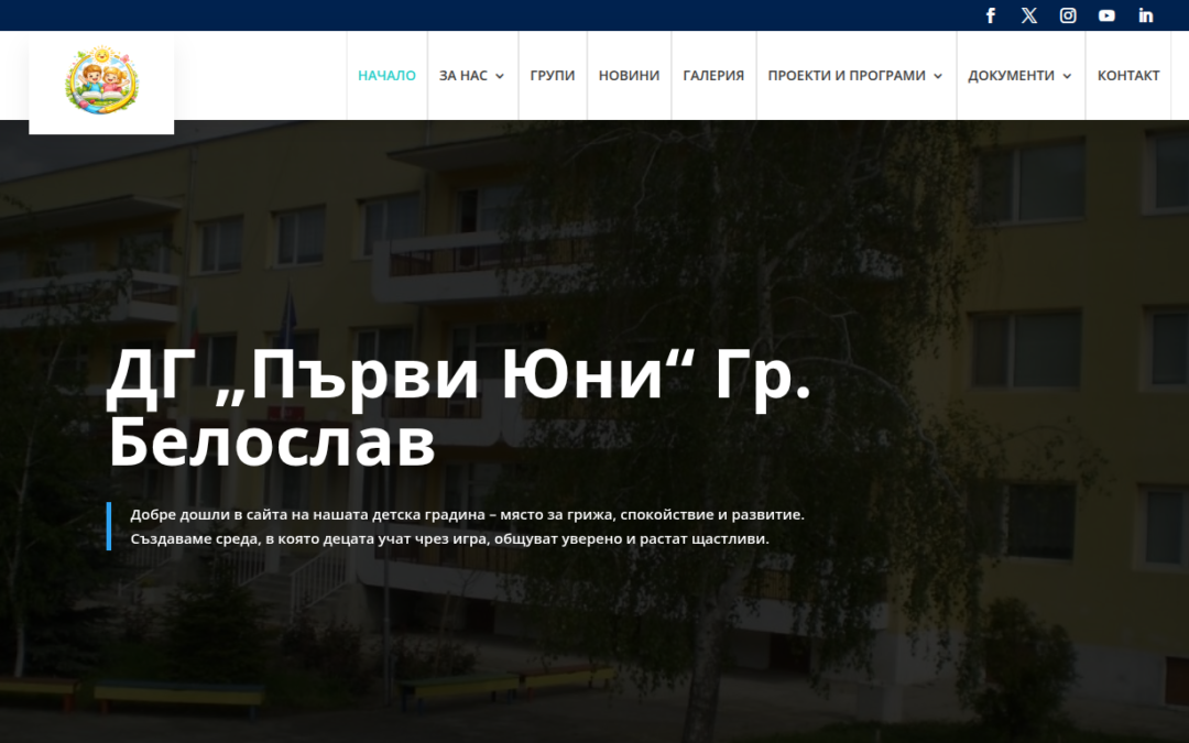 ДГ „Първи Юни“ – Белослав