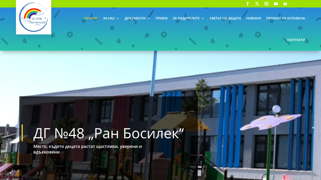 ДГ №48 Ран Босилек - София