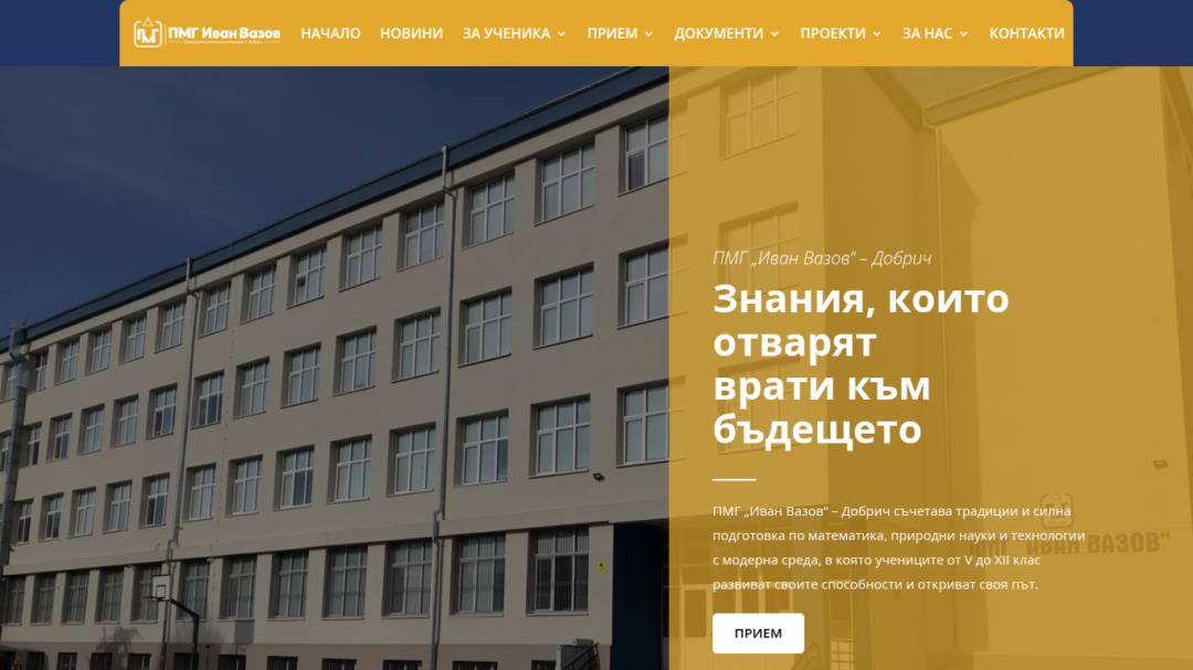 ПМГ „Иван Вазов“ – Добрич